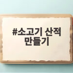 소고기 산적 만들기 부드럽게 굽는 법 소고기 산적 만들기