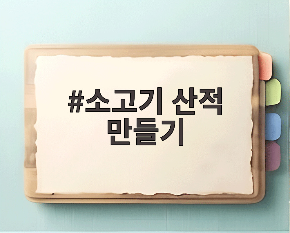 소고기 산적 만들기