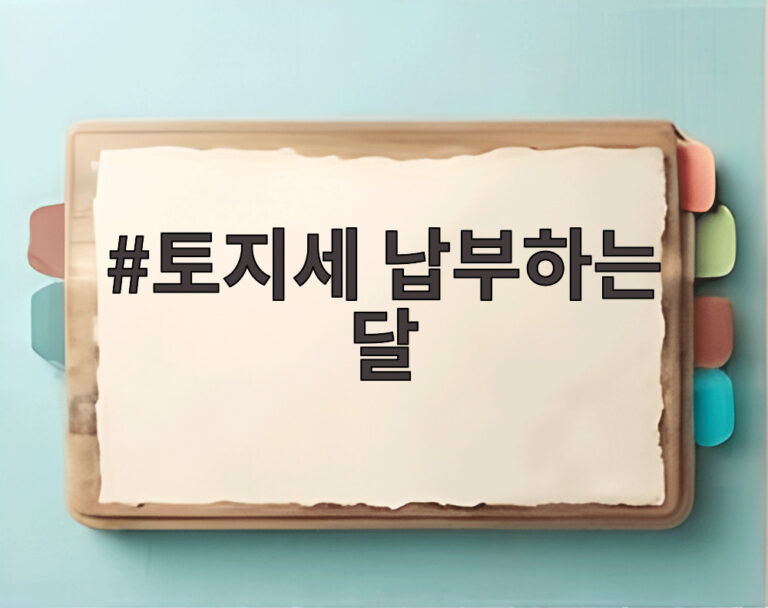 토지세 납부하는 달