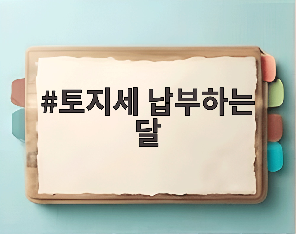 토지세 납부하는 달