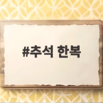 추석 한복 준비 어린이집 사이즈 고르는 팁 추석 한복