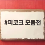 피코크 모듬전으로 명절 준비 부담 줄이는 법 피코크 모듬전