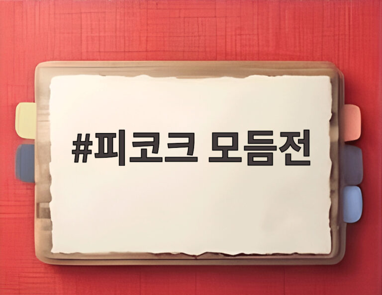 피코크 모듬전