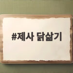제사 닭삶기 방법 냄비 압력솥 찜기 제사 닭삶기