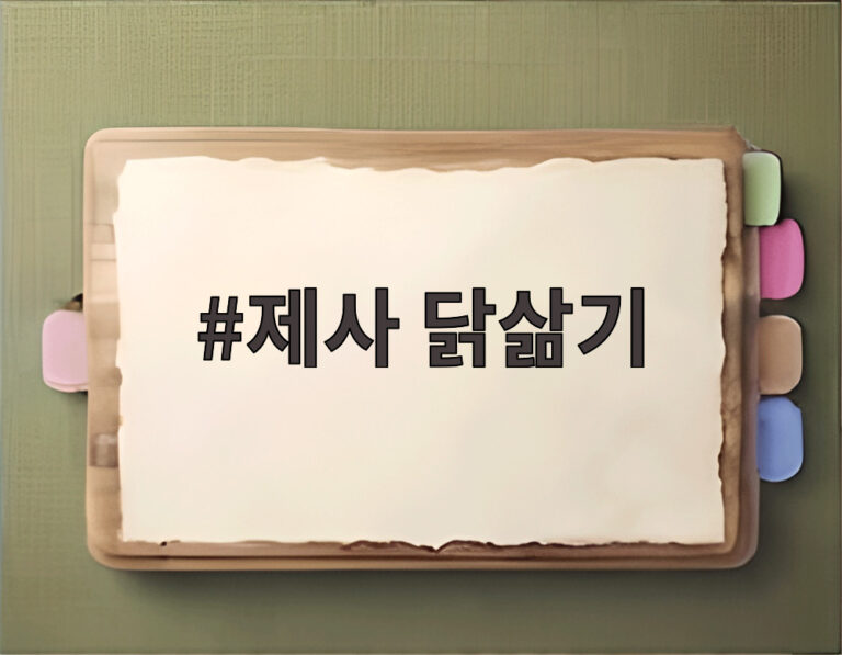 제사 닭삶기