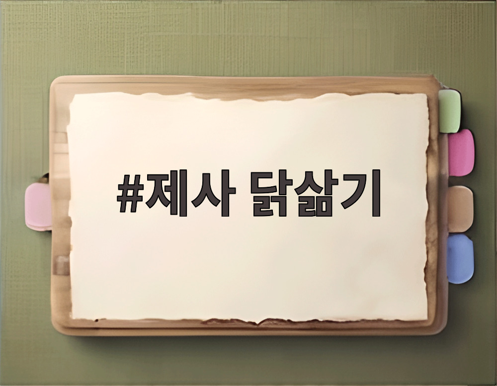 제사 닭삶기