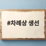 차례상 생선 준비와 상차림 방법 차례상 생선