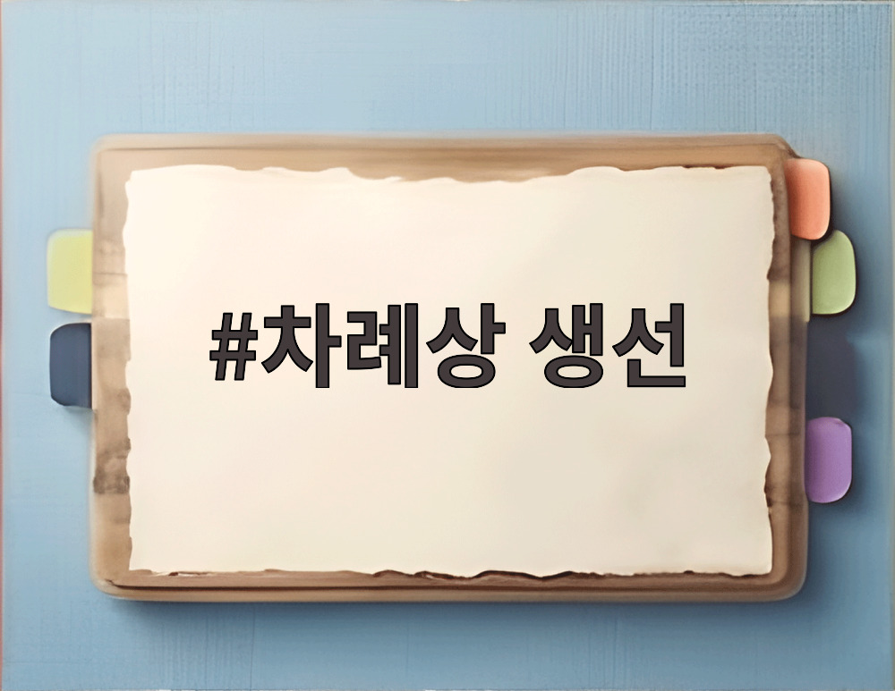 차례상 생선