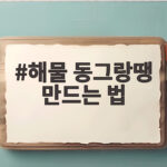 해물 동그랑땡 부치기 만드는 법 해물 동그랑땡 만드는 법