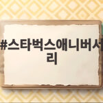스타벅스 애니버서리 중국 한정 보온병 실물 후기 스타벅스애니버서리