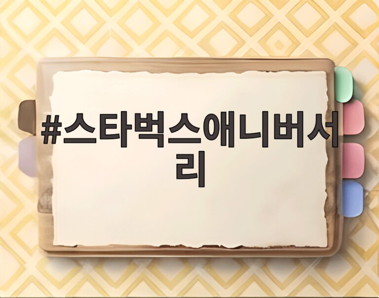 스타벅스애니버서리