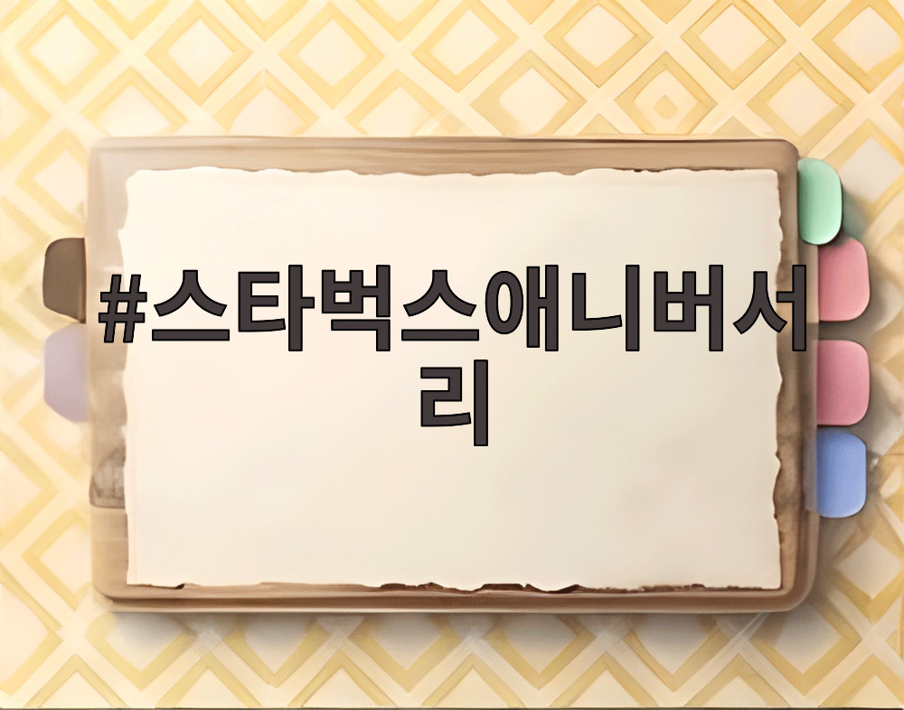 스타벅스애니버서리