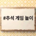추석 게임 놀이