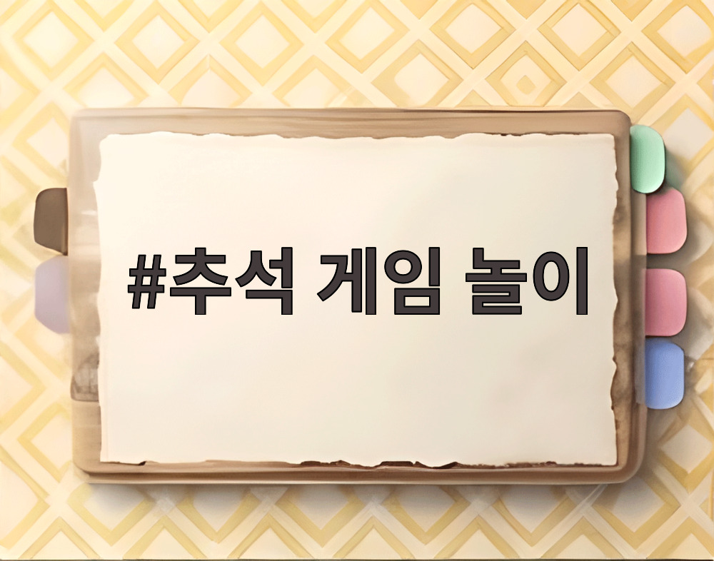 추석 게임 놀이