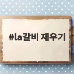 LA갈비 재우기 황금레시피 완성하기 la갈비 재우기