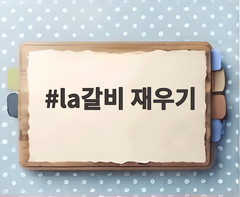 la갈비 재우기