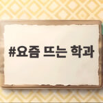 요즘 뜨는 학과