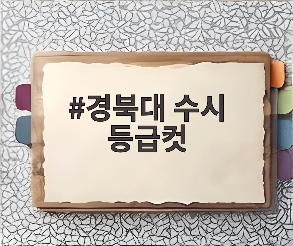 경북대 수시 등급컷