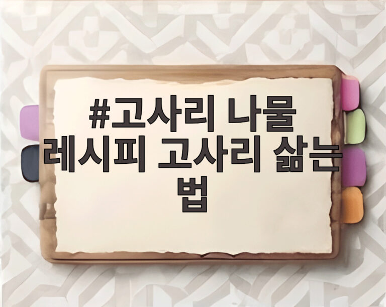 고사리 나물 레시피 고사리 삶는 법