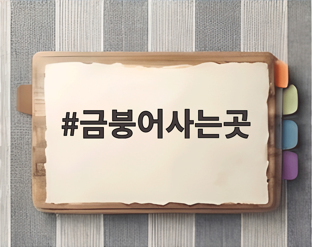 금붕어사는곳