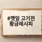 깻잎 고기전 황금레시피