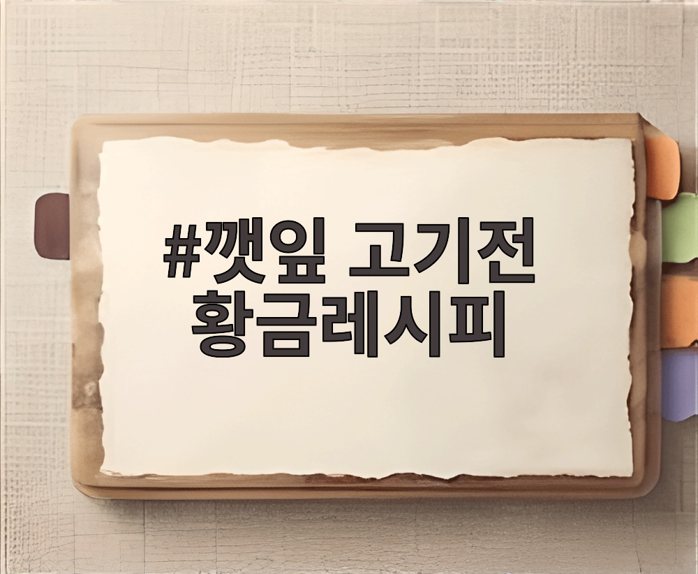 깻잎 고기전 황금레시피