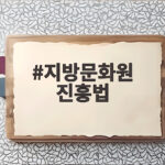 지방문화원 진흥법