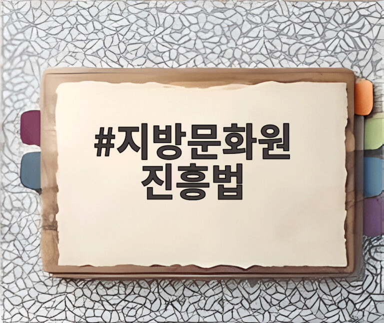 지방문화원 진흥법
