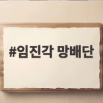 임진각 망배단 실향민 아픔 기억하는곳 임진각 망배단