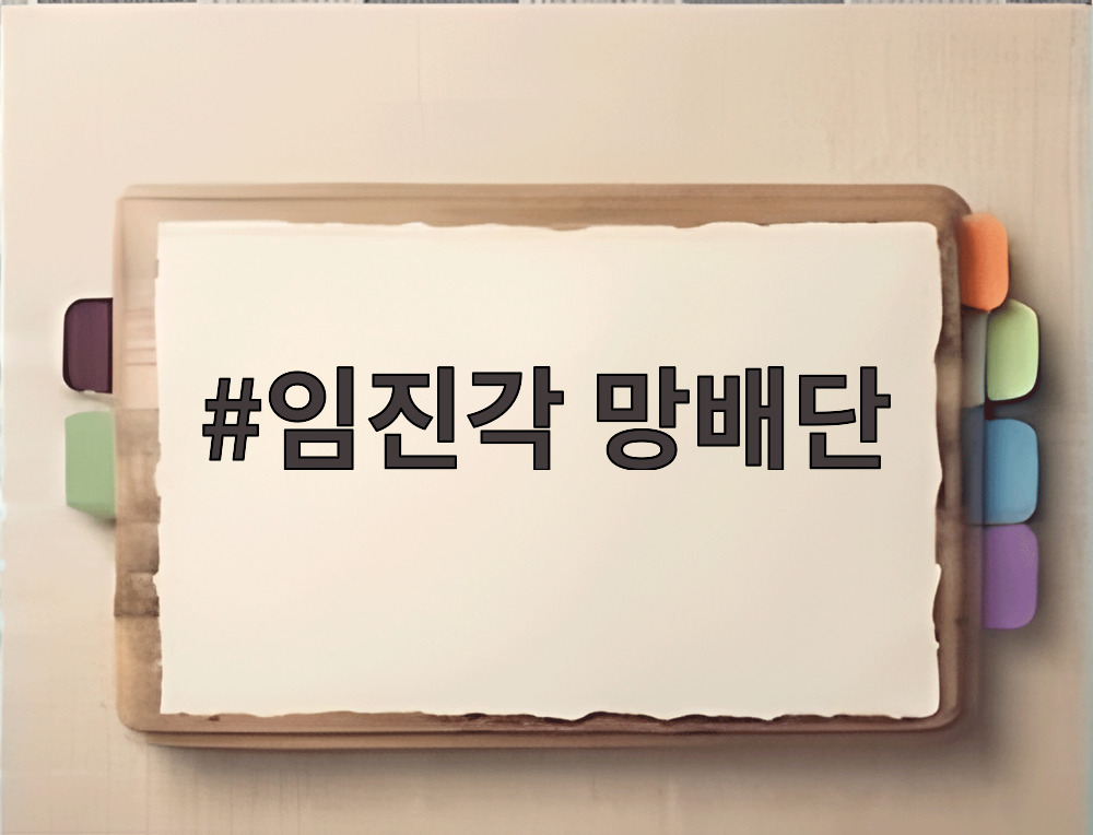 임진각 망배단