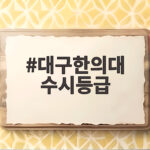 2026 입결로 보는 대구한의대 수시등급 대구한의대 수시등급