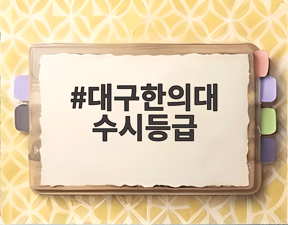 대구한의대 수시등급