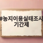 농지이용실태조사 기간제