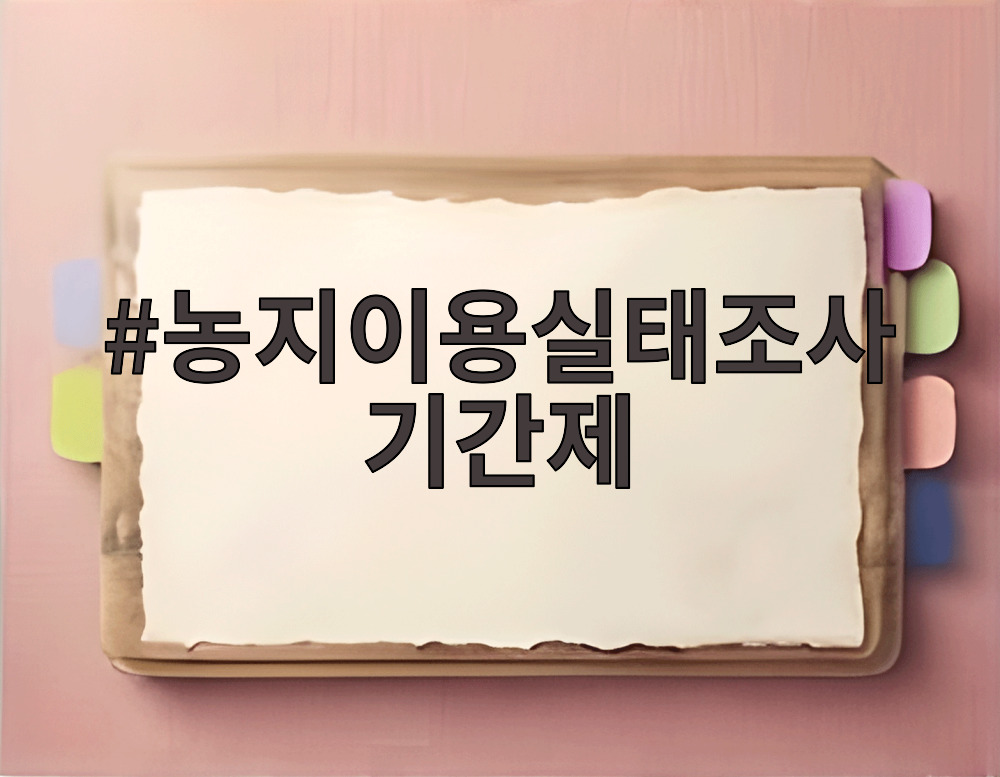 농지이용실태조사 기간제