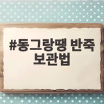 동그랑땡 반죽 냉동 보관 이렇게 하세요 동그랑땡 반죽 보관법