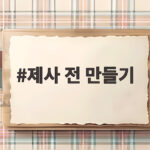 제사 전 만들기 쉽고 예쁘게 부치는 법 제사 전 만들기