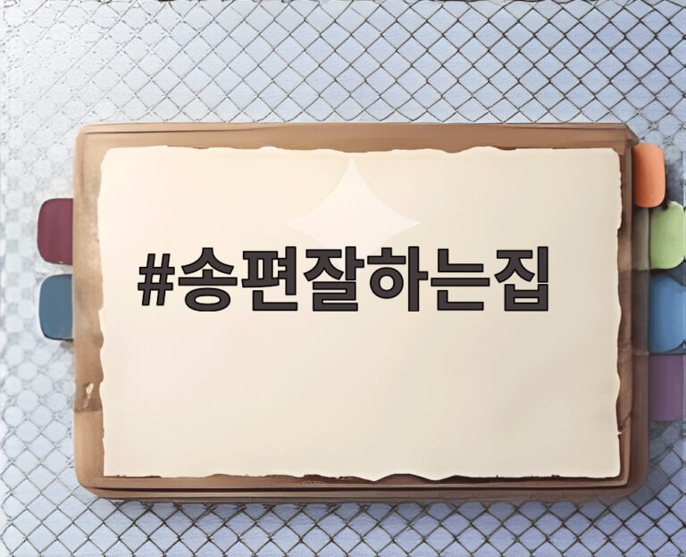 송편잘하는집