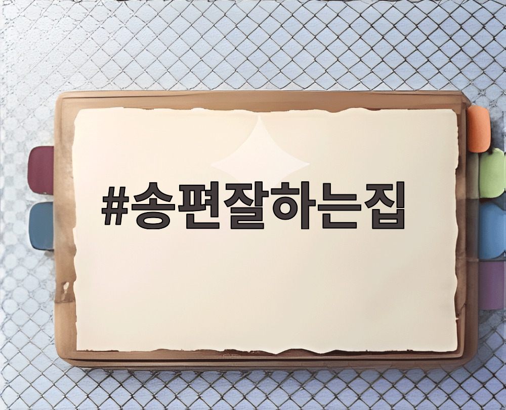 송편잘하는집