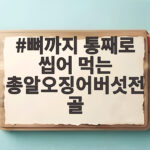 뼈째로 먹는 총알오징어버섯전골 뼈까지 통째로 씹어 먹는 총알오징어버섯전골