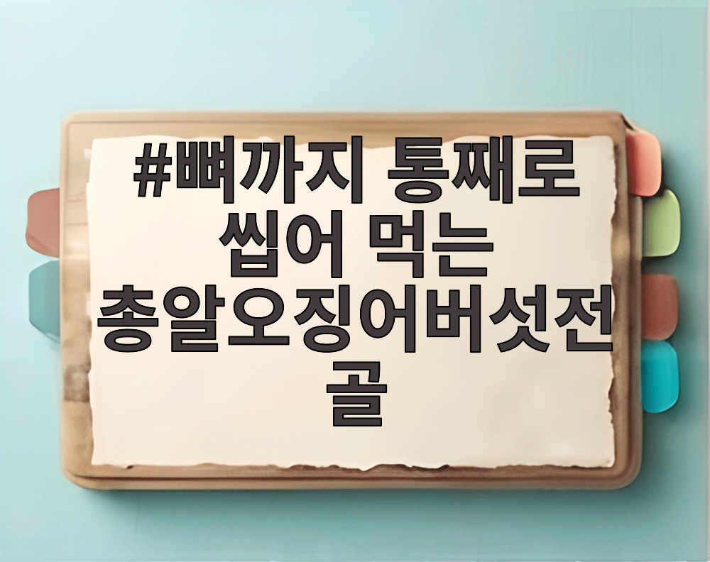 뼈까지 통째로 씹어 먹는 총알오징어버섯전골