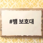 뱀 보호대