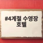 4계절 수영장 호텔 추천과 이용 팁 4계절 수영장 호텔