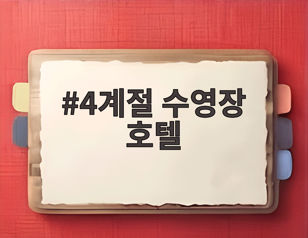 4계절 수영장 호텔