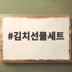 김치선물세트 명절 선물 고르기 김치선물세트