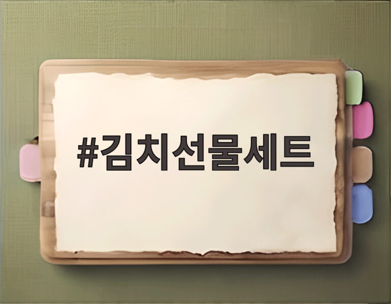 김치선물세트