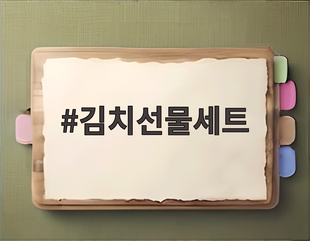 김치선물세트