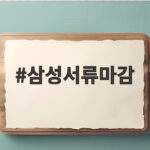 삼성서류마감