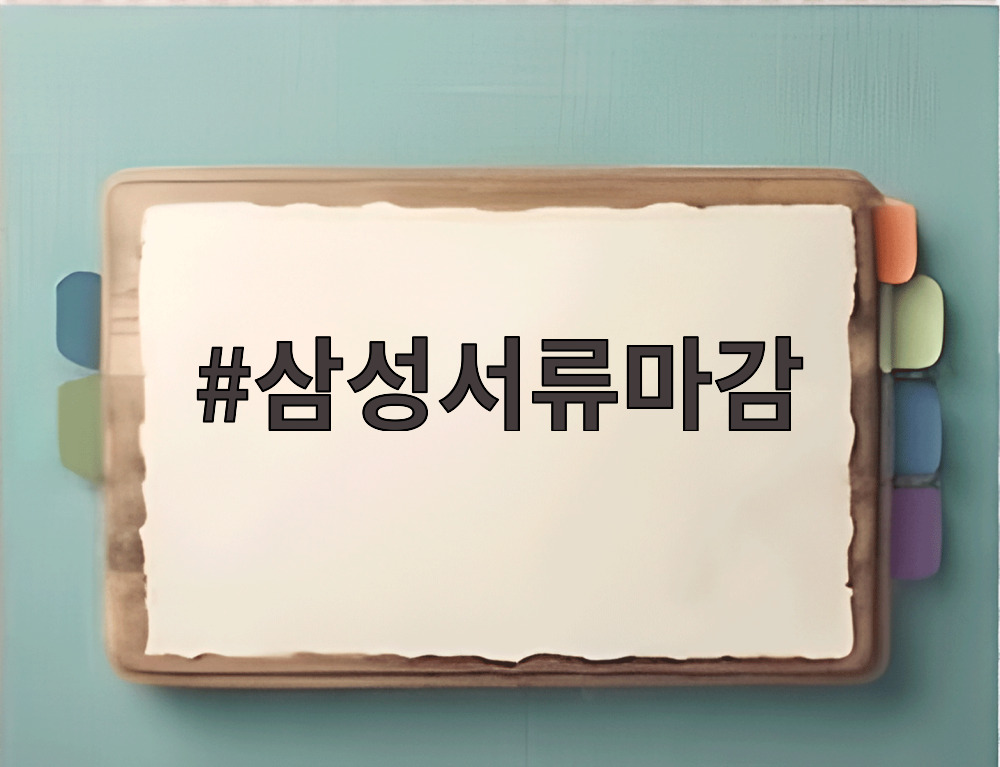 삼성서류마감