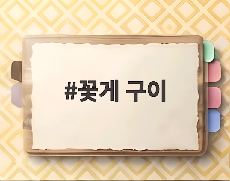 꽃게 구이