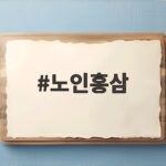 노인홍삼